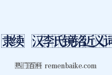 隶续·汉李氏镜铭近义词是什么意思的图片